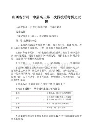 山西省忻州一中届高三第一次四校联考历史试题.docx