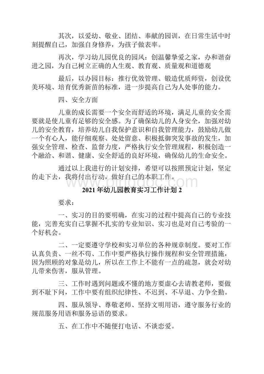 幼儿园教育实习工作计划.docx_第3页