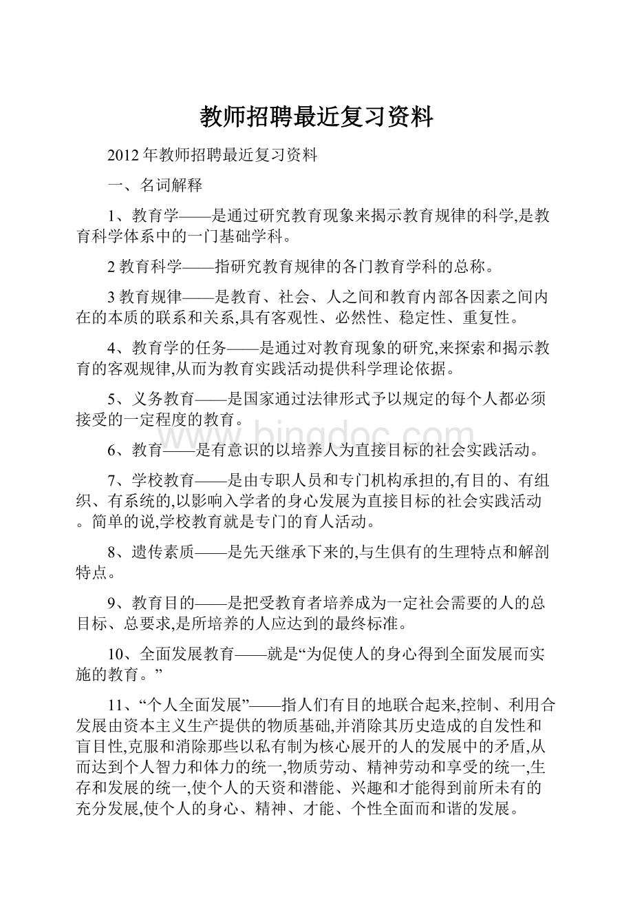 教师招聘最近复习资料.docx