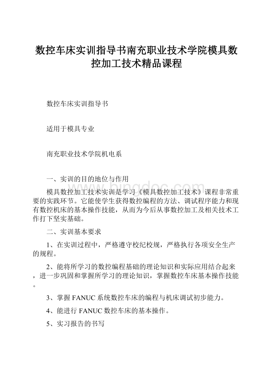 数控车床实训指导书南充职业技术学院模具数控加工技术精品课程.docx