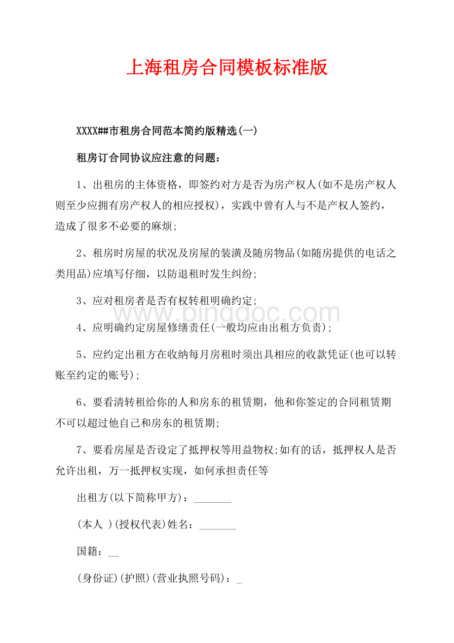 上海租房合同模板标准版（共6页）3600字.docx_第1页
