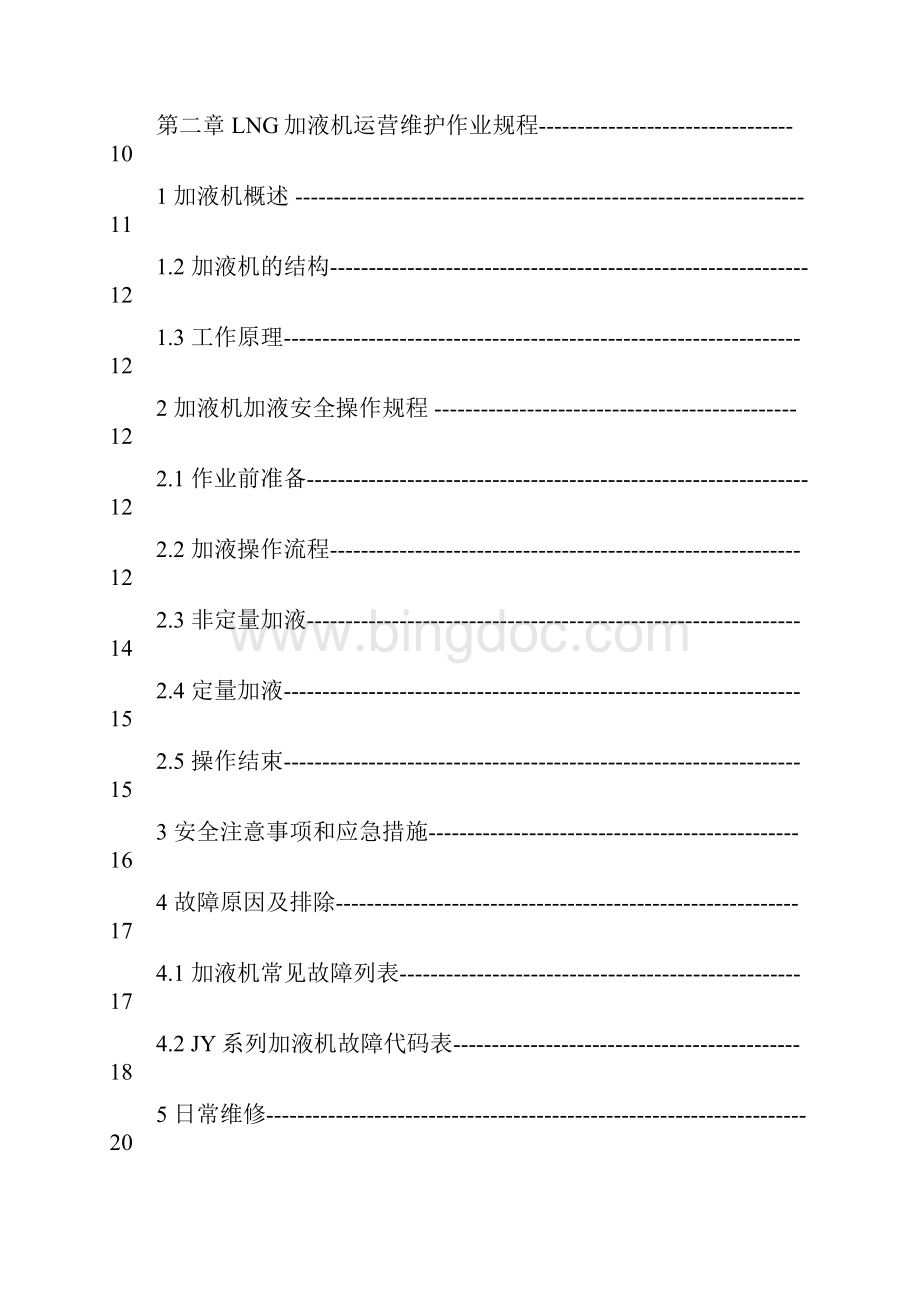 LNG加气站设备操作培训材料.docx_第2页