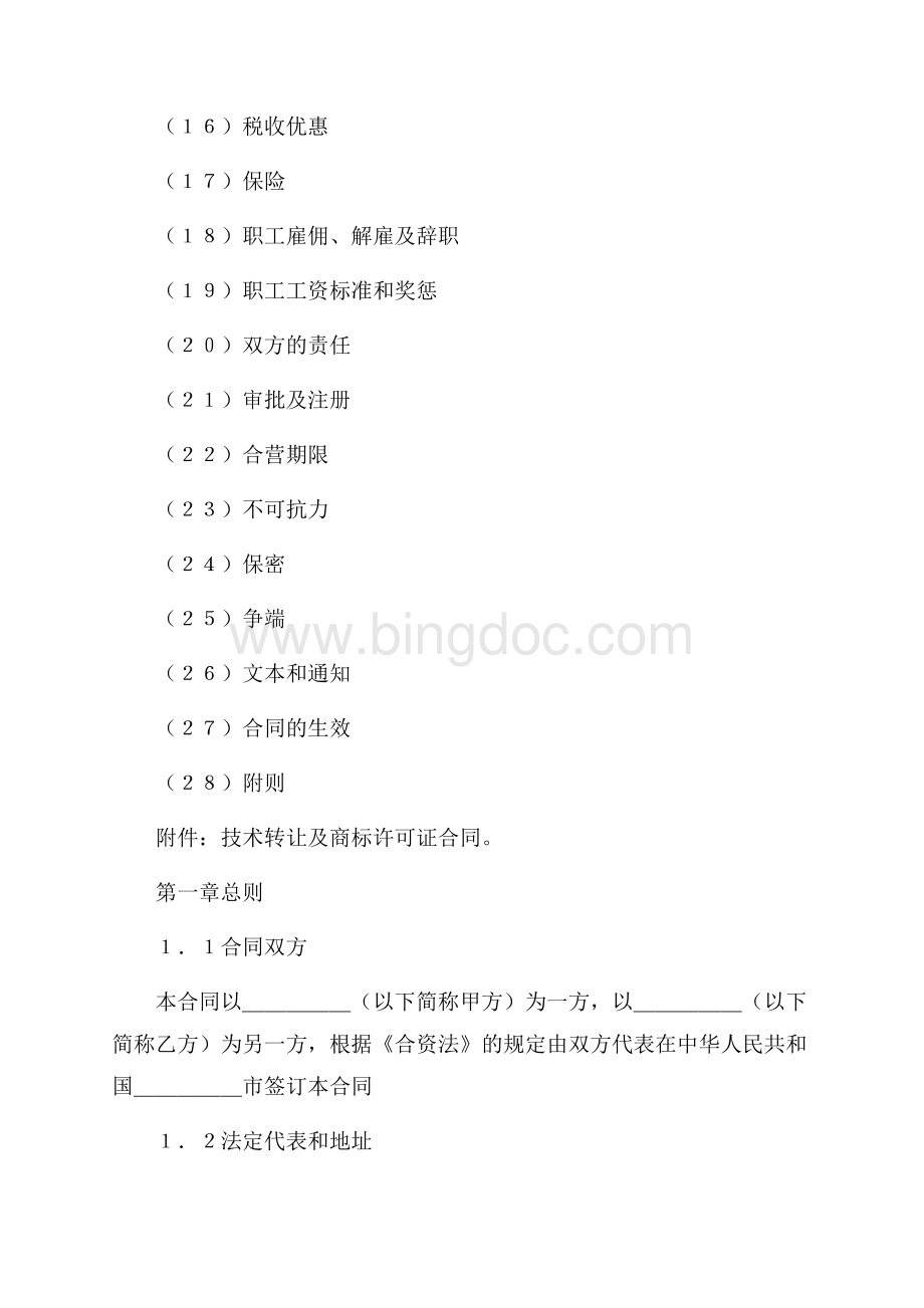 设立中外合资经营企业合同（计算机4）（共17页）11100字.docx_第2页