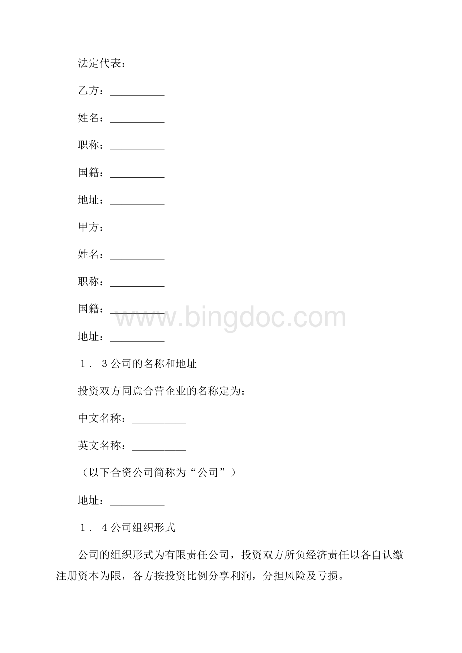 设立中外合资经营企业合同（计算机4）（共17页）11100字.docx_第3页