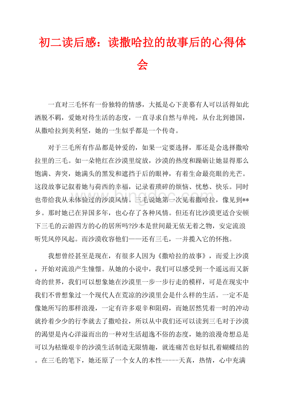 初二读后感：读撒哈拉的故事后的心得体会（共2页）900字.docx