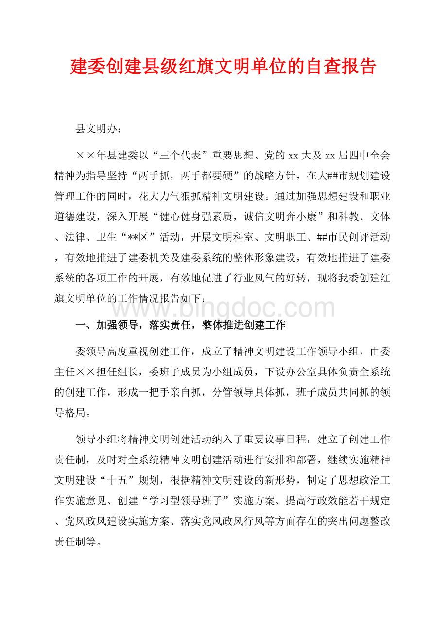 建委创建县级红旗文明单位的自查报告（共5页）3000字.docx_第1页