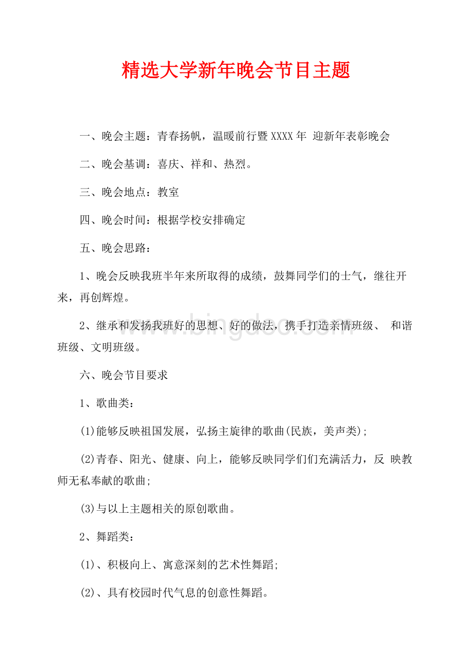 精选大学新年晚会节目主题（共1页）600字.docx