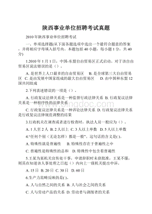 陕西事业单位招聘考试真题.docx