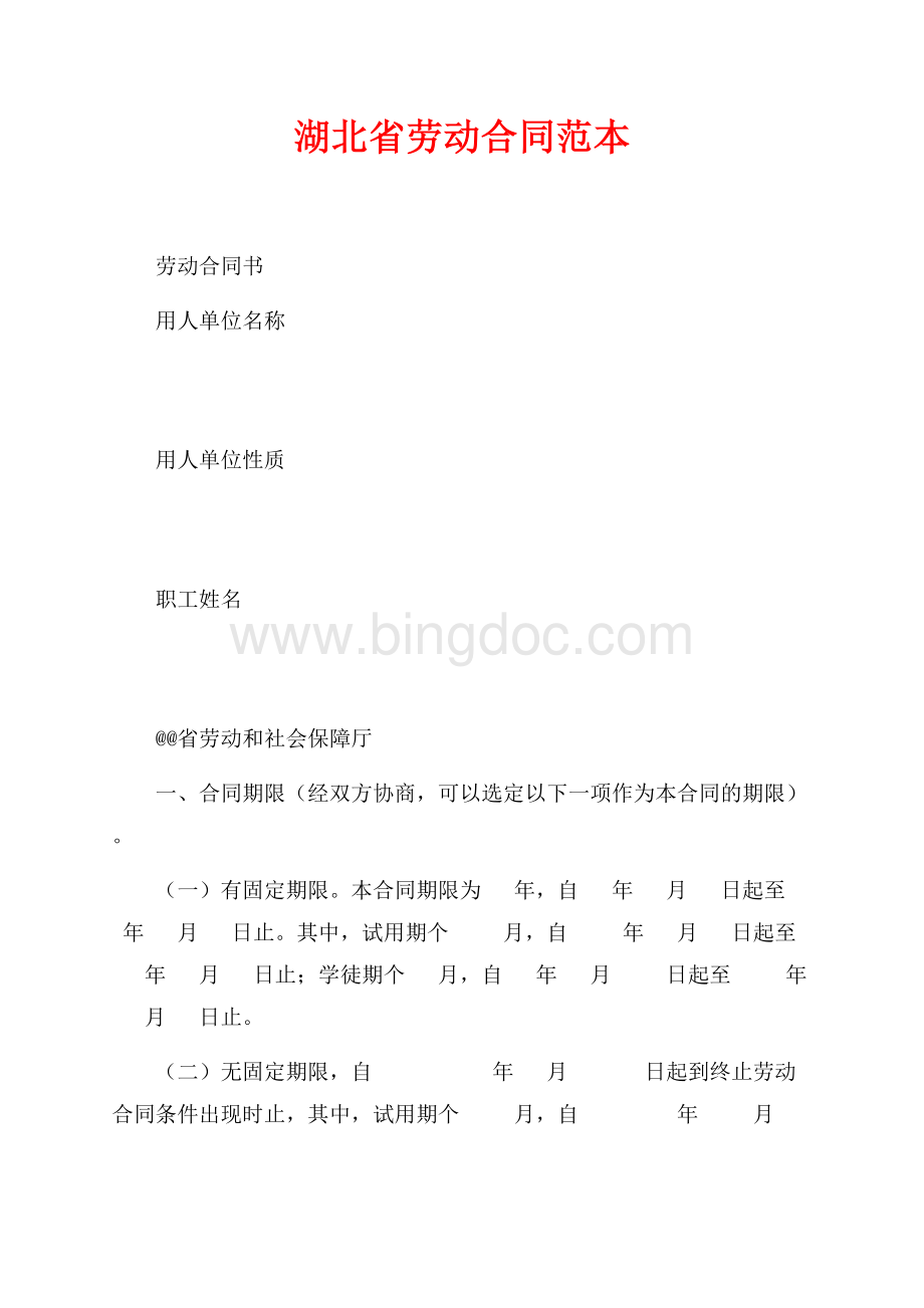 湖北省劳动合同范本（共8页）4700字.docx