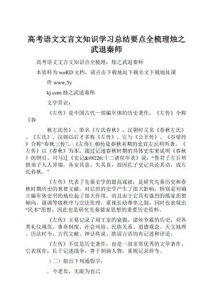 高考语文文言文知识学习总结要点全梳理烛之武退秦师.docx