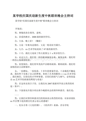 某学校庆国庆迎新生度中秋联欢晚会主持词.docx