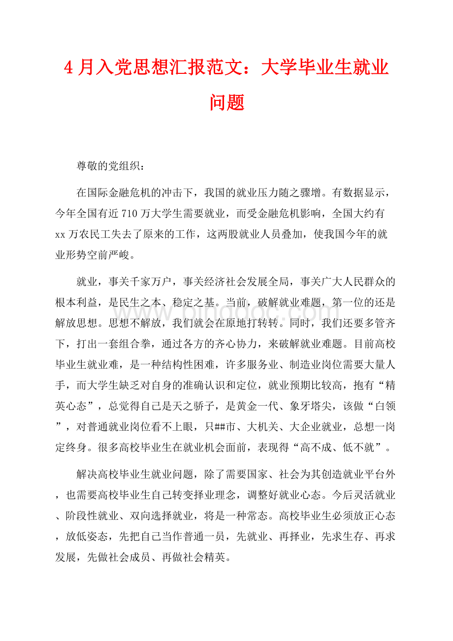 最新范文4月入党思想汇报范文：大学毕业生就业问题（共2页）1300字.docx