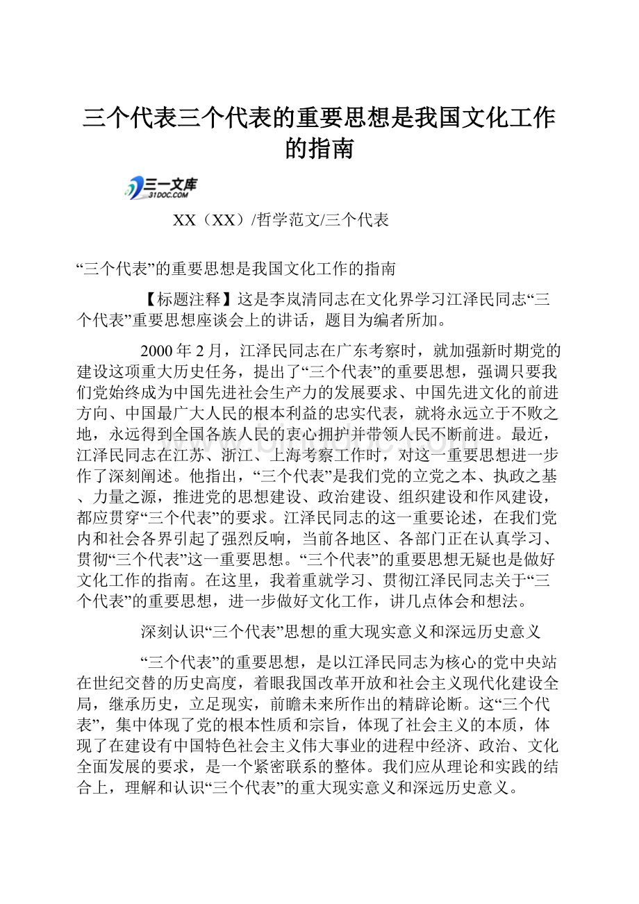 三个代表三个代表的重要思想是我国文化工作的指南.docx