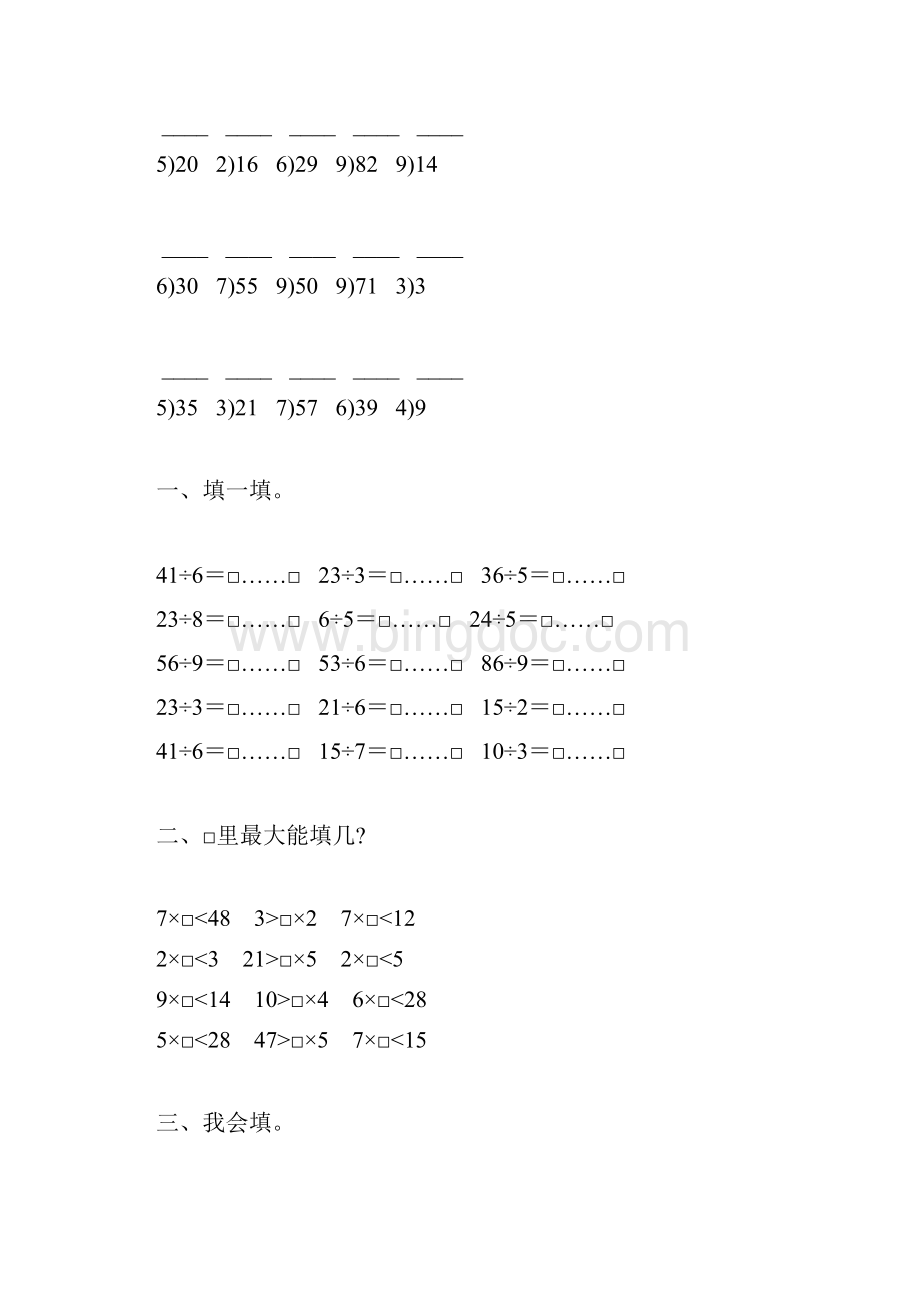 人教版二年级数学下册有余数的除法练习题精选4.docx_第2页