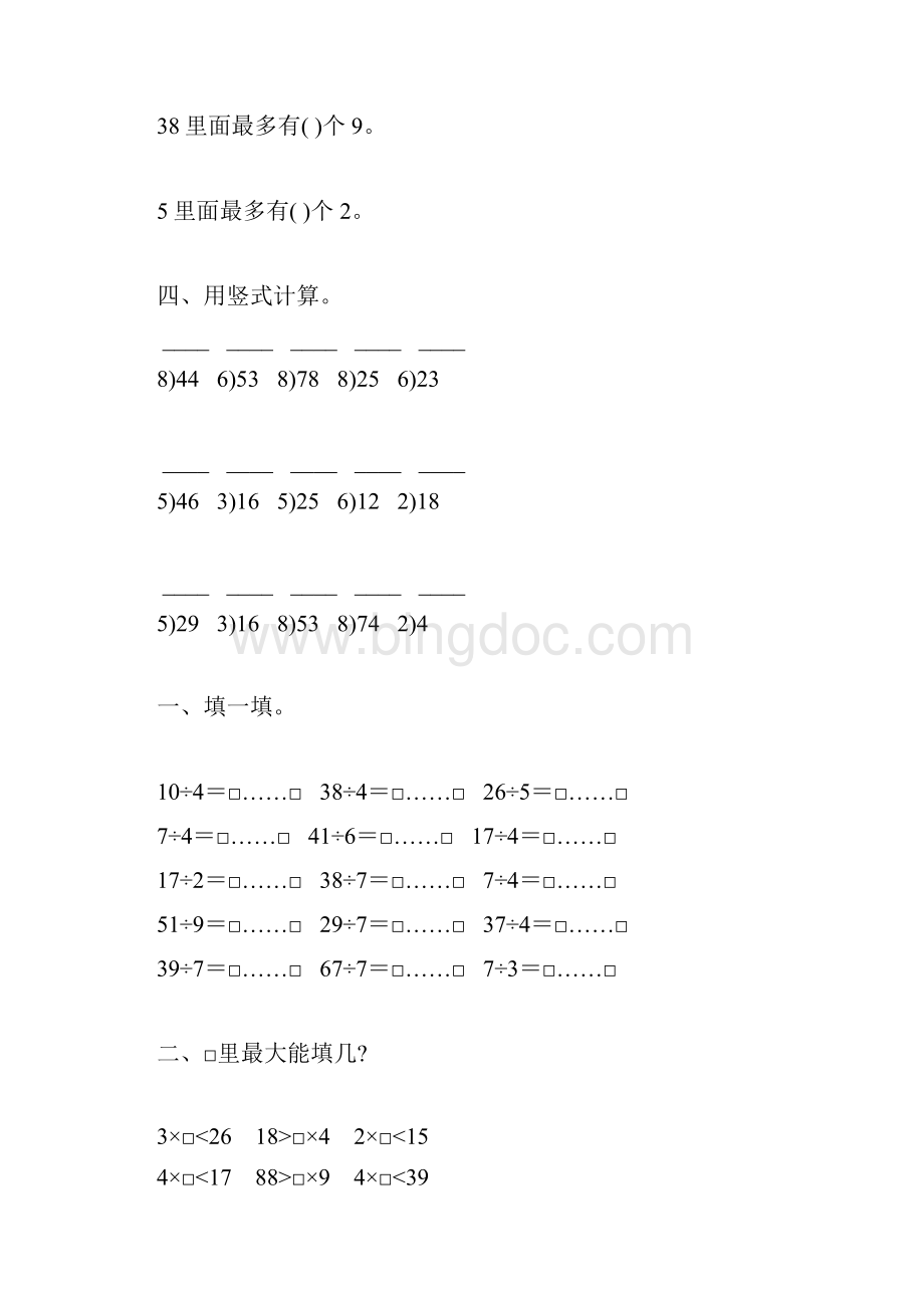 人教版二年级数学下册有余数的除法练习题精选4.docx_第3页