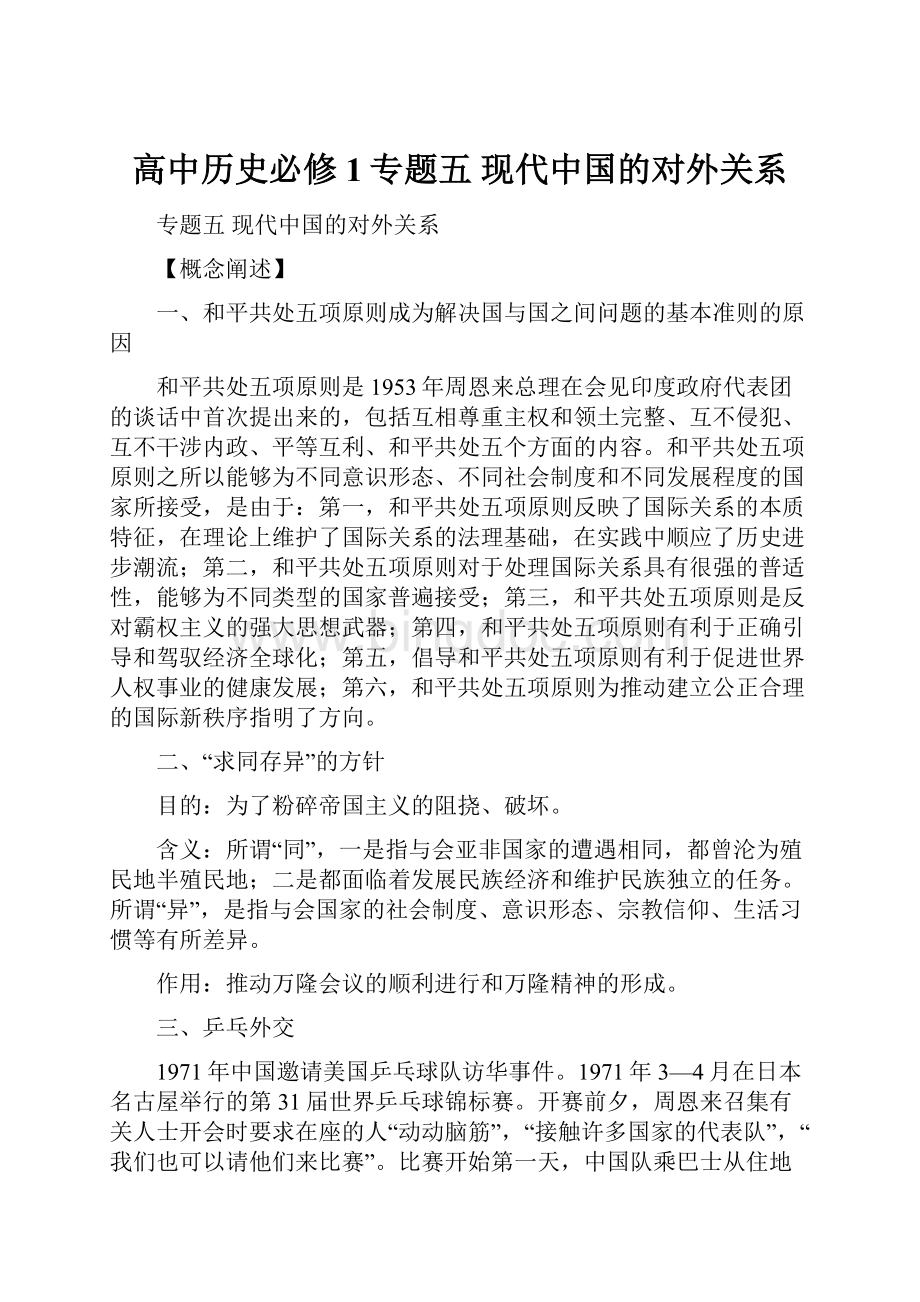 高中历史必修1专题五现代中国的对外关系.docx
