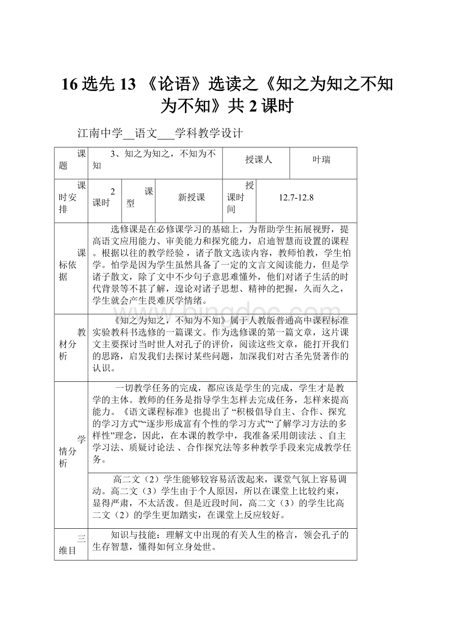 16选先 13 《论语》选读之《知之为知之不知为不知》共2课时.docx