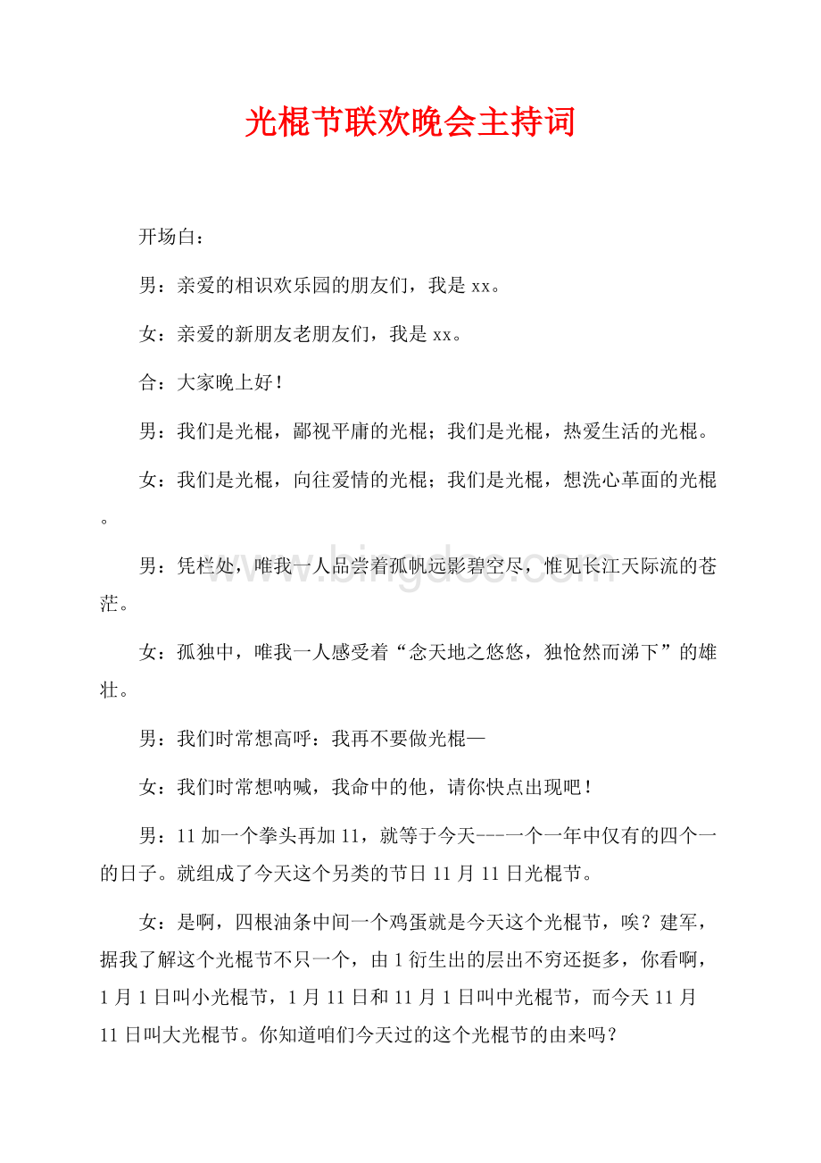 光棍节联欢晚会主持词（共5页）2700字.docx_第1页