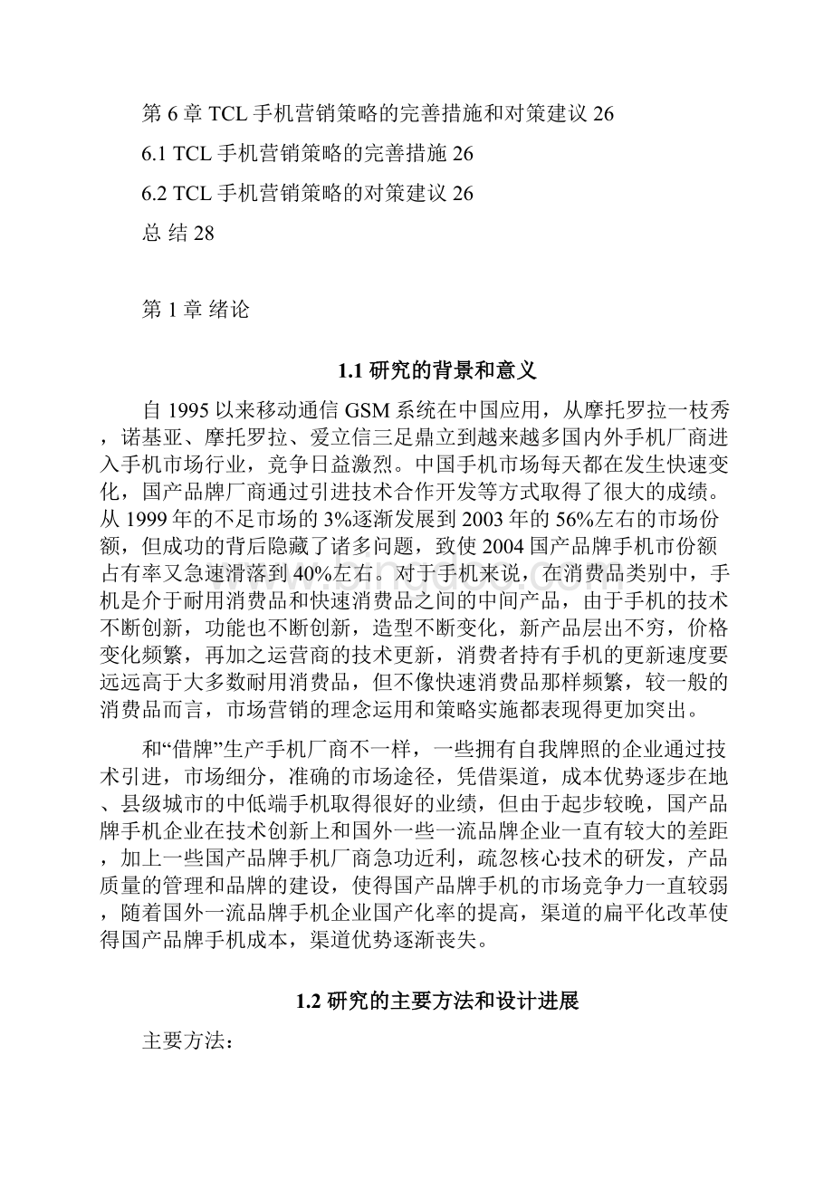 优质国产品牌手机营销策略与市场发展机遇分析研究报告.docx_第3页