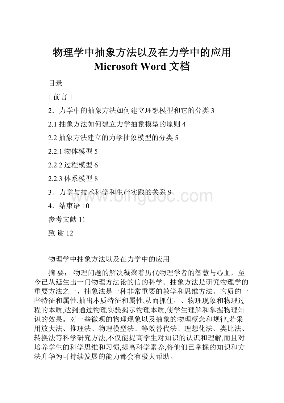物理学中抽象方法以及在力学中的应用 Microsoft Word 文档.docx