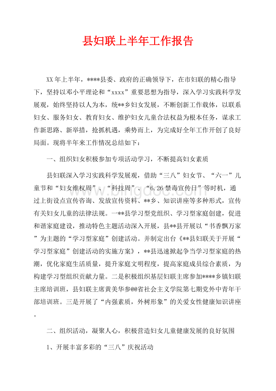 最新范文县妇联上半年工作报告（共6页）3800字.docx_第1页