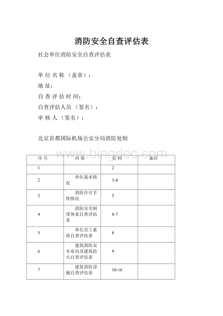 消防安全自查评估表.docx