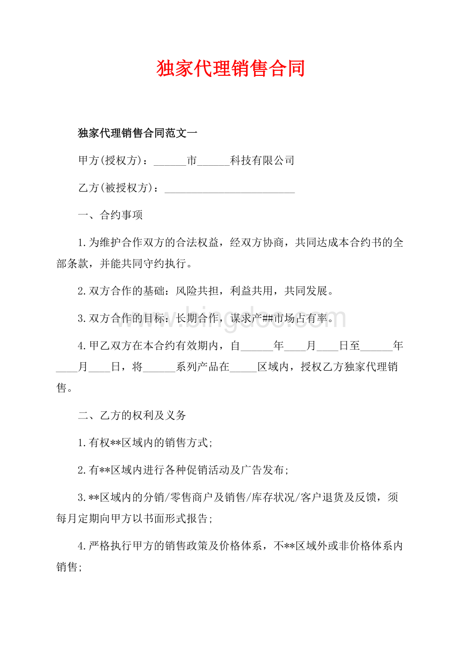 独家代理销售合同_3篇（共8页）5100字.docx