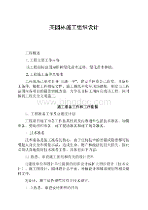 某园林施工组织设计.docx