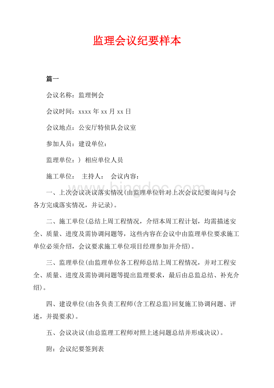 监理会议纪要样本（共3页）1500字.docx