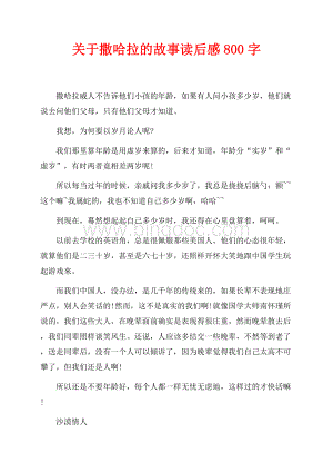 关于撒哈拉的故事读后感800字（共2页）800字.docx