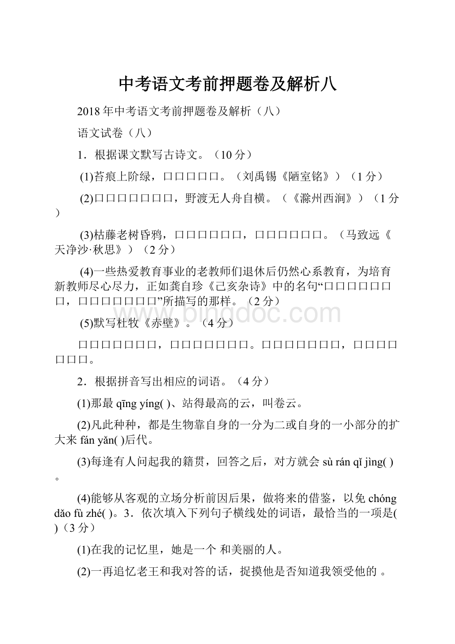 中考语文考前押题卷及解析八.docx