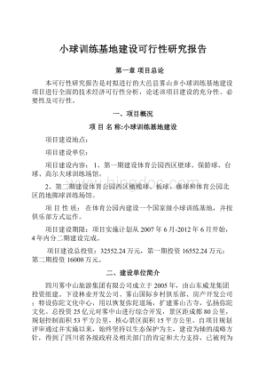 小球训练基地建设可行性研究报告.docx