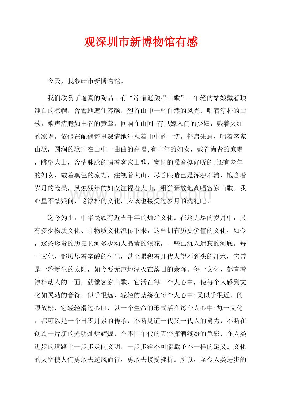 观深圳市新博物馆有感（共2页）700字.docx