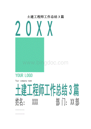 土建工程师工作总结3篇.docx