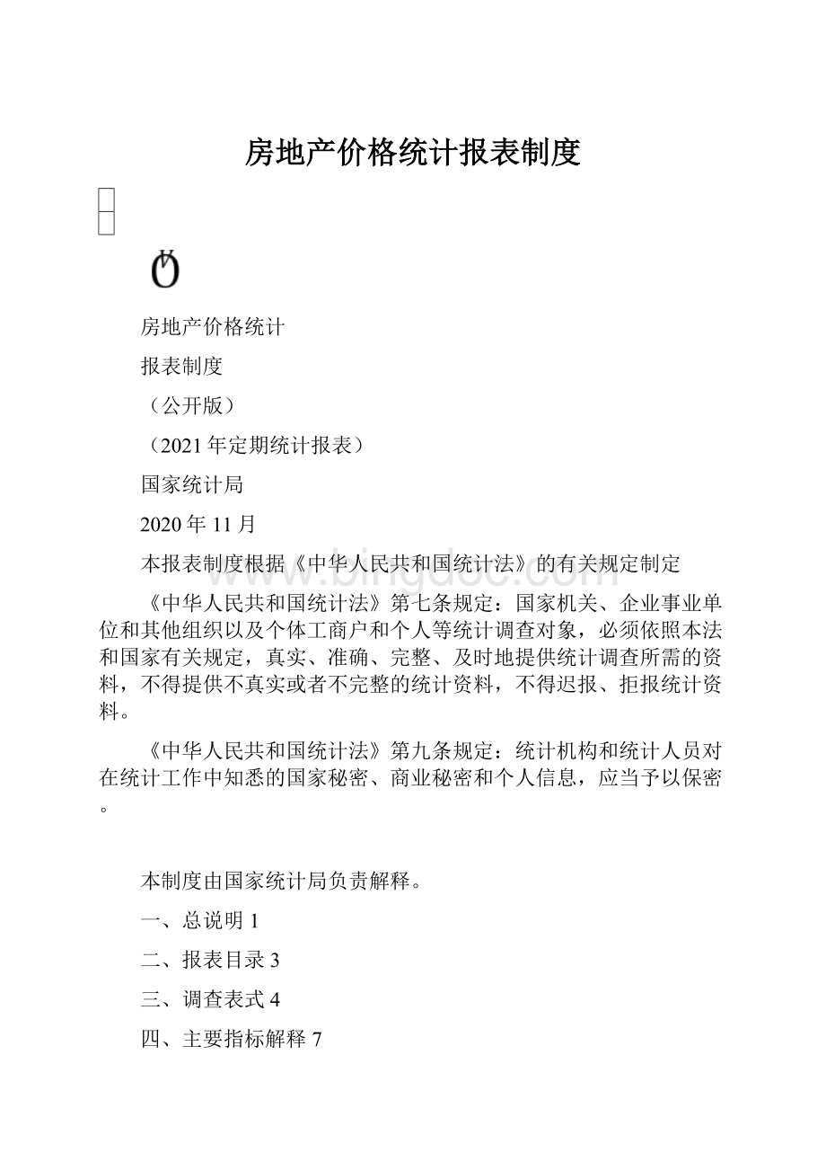 房地产价格统计报表制度.docx