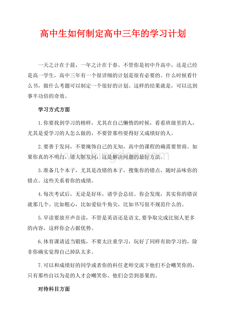 高中生如何制定高中三年的学习计划（共1页）600字.docx