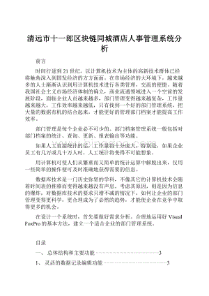 清远市十一郎区块链同城酒店人事管理系统分析.docx