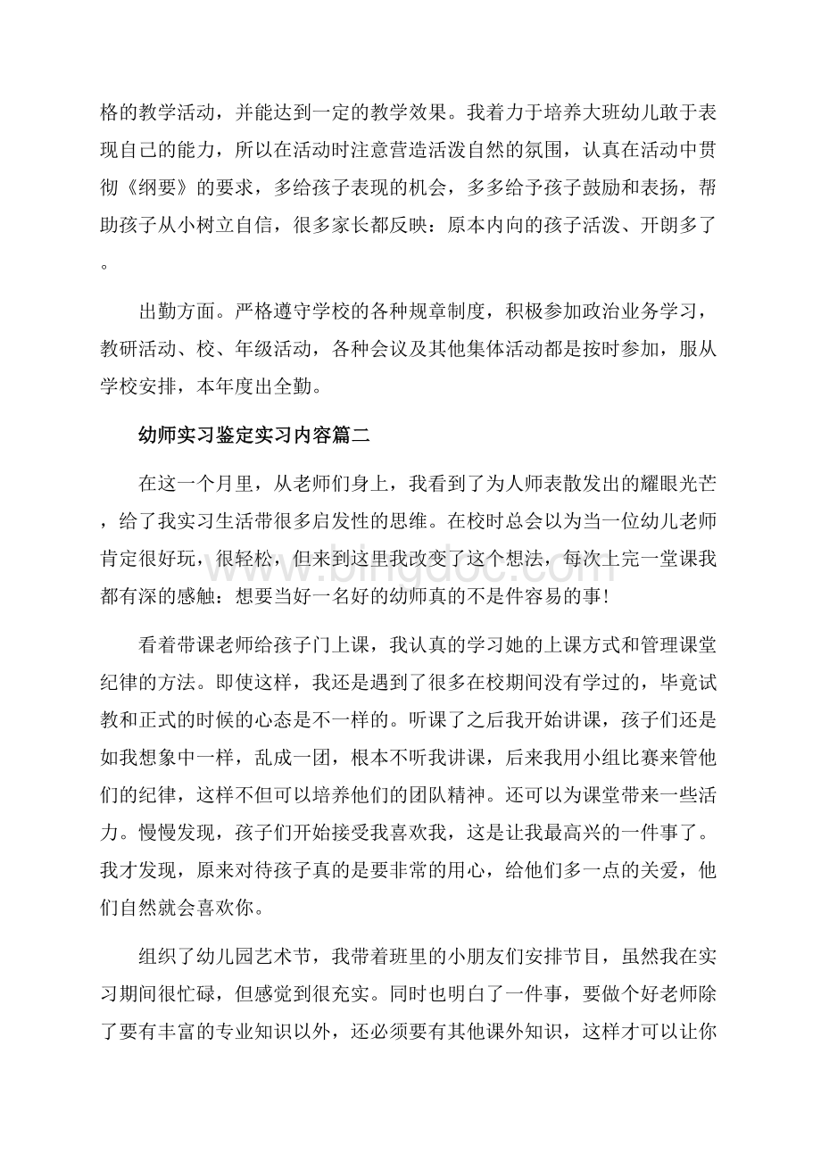 幼师实习鉴定实习内容_2篇（共5页）2700字.docx_第2页