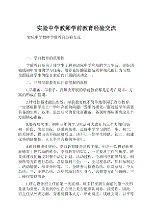 实验中学教师学前教育经验交流.docx