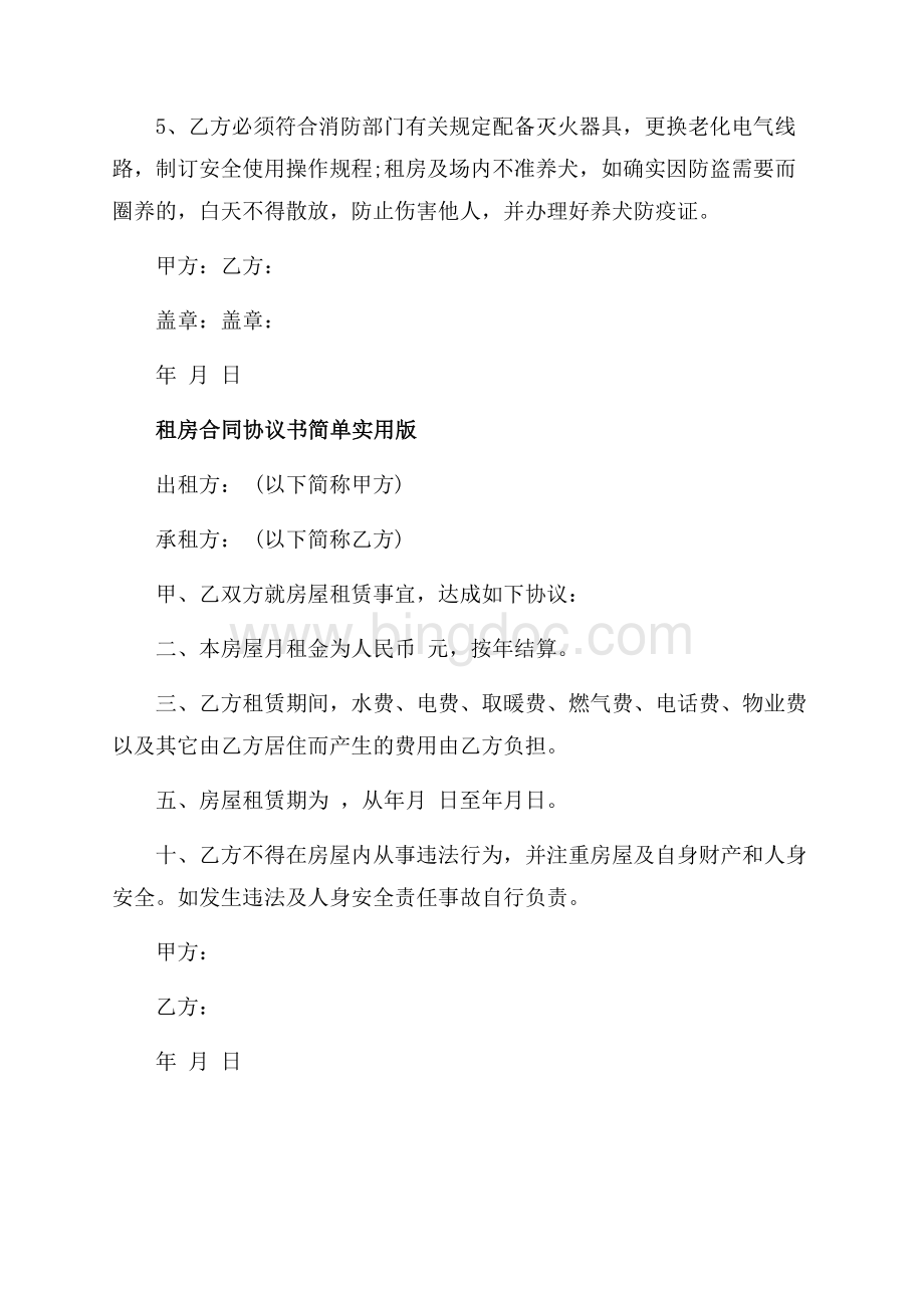 简单租赁房地产合同协议书（共2页）1100字.docx_第3页