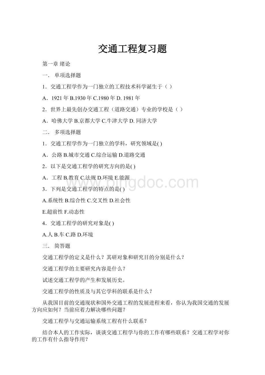 交通工程复习题.docx_第1页