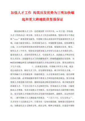 加强人才工作 构筑后发优势为三明加快崛起和更大跨越提供坚强保证（共9页）5600字.docx