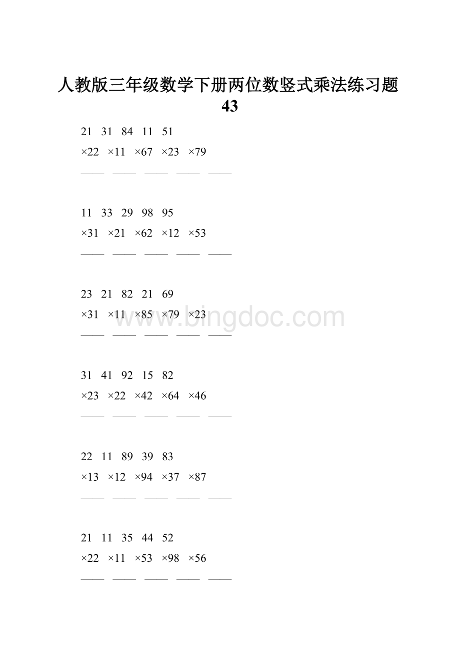 人教版三年级数学下册两位数竖式乘法练习题43.docx