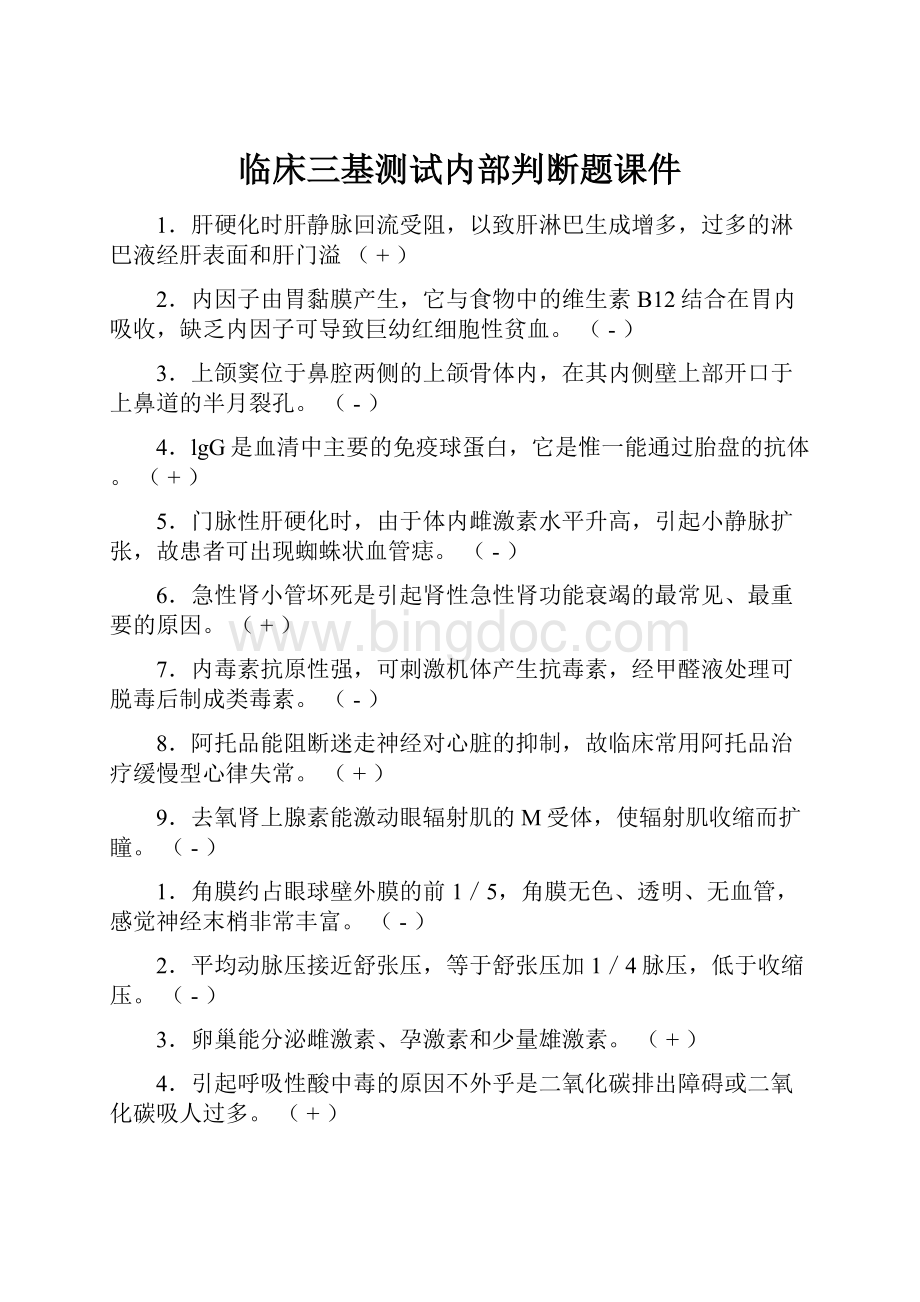 临床三基测试内部判断题课件.docx_第1页