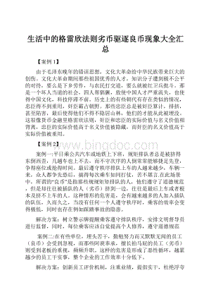 生活中的格雷欣法则劣币驱逐良币现象大全汇总.docx