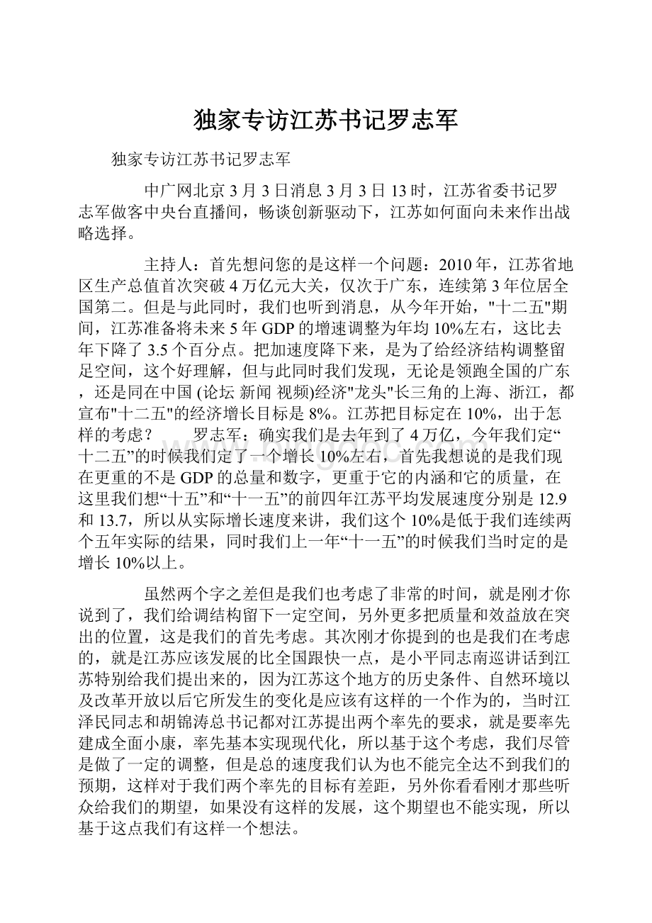 独家专访江苏书记罗志军.docx