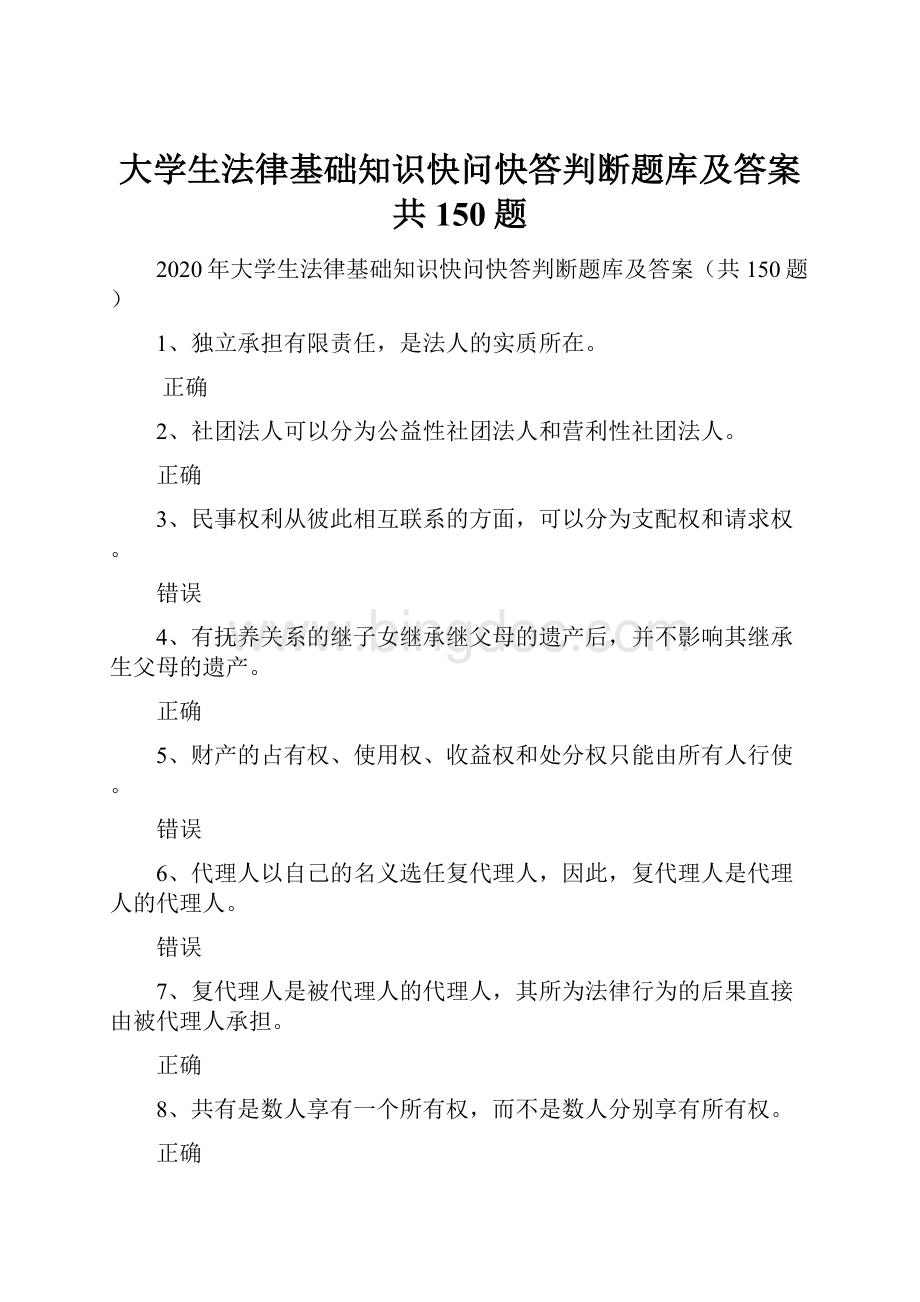 大学生法律基础知识快问快答判断题库及答案共150题.docx