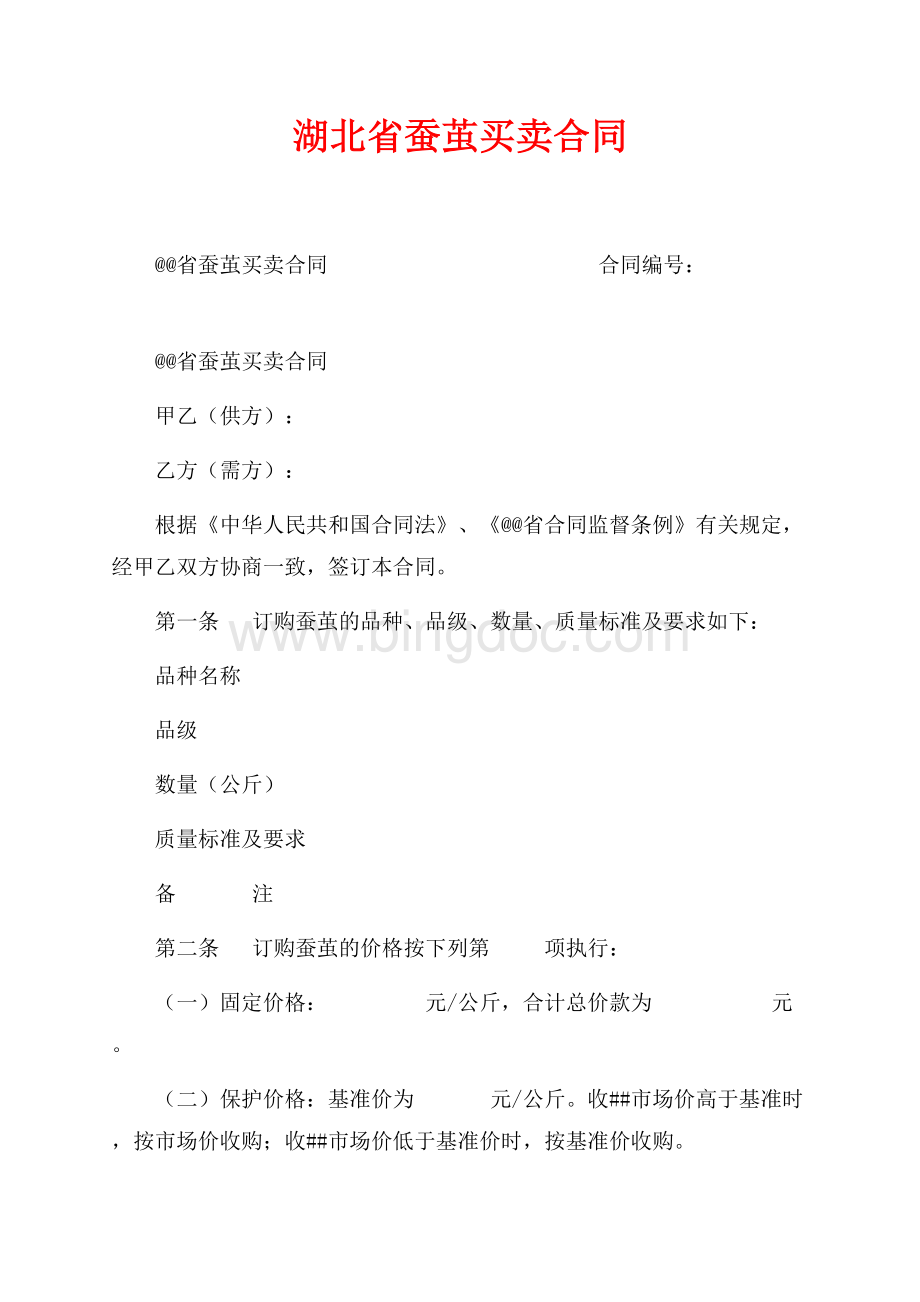 湖北省蚕茧买卖合同（共6页）3900字.docx