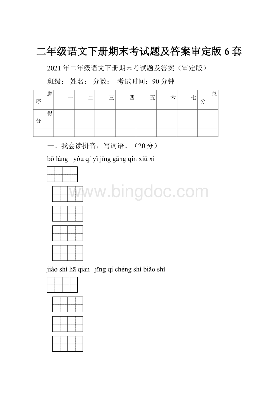 二年级语文下册期末考试题及答案审定版6套.docx