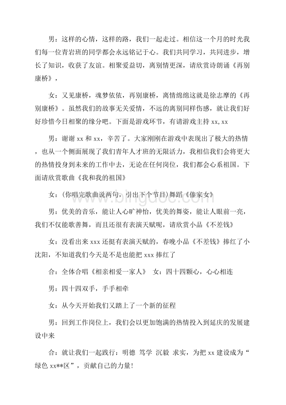 培训班答谢晚会主持词（共3页）1400字.docx_第3页